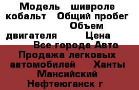  › Модель ­ шивроле кобальт › Общий пробег ­ 40 000 › Объем двигателя ­ 16 › Цена ­ 520 000 - Все города Авто » Продажа легковых автомобилей   . Ханты-Мансийский,Нефтеюганск г.